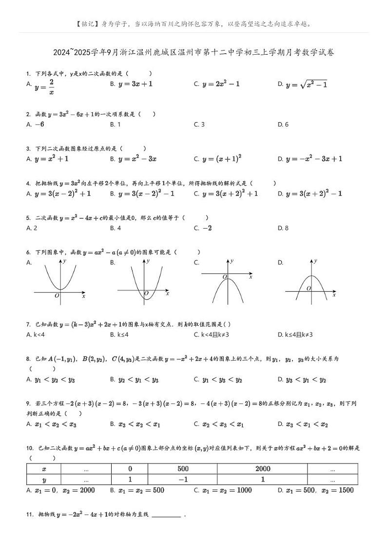 [数学]2024～2025学年9月浙江温州鹿城区温州市第十二中学初三上学期月考数学试卷原题版第1页
