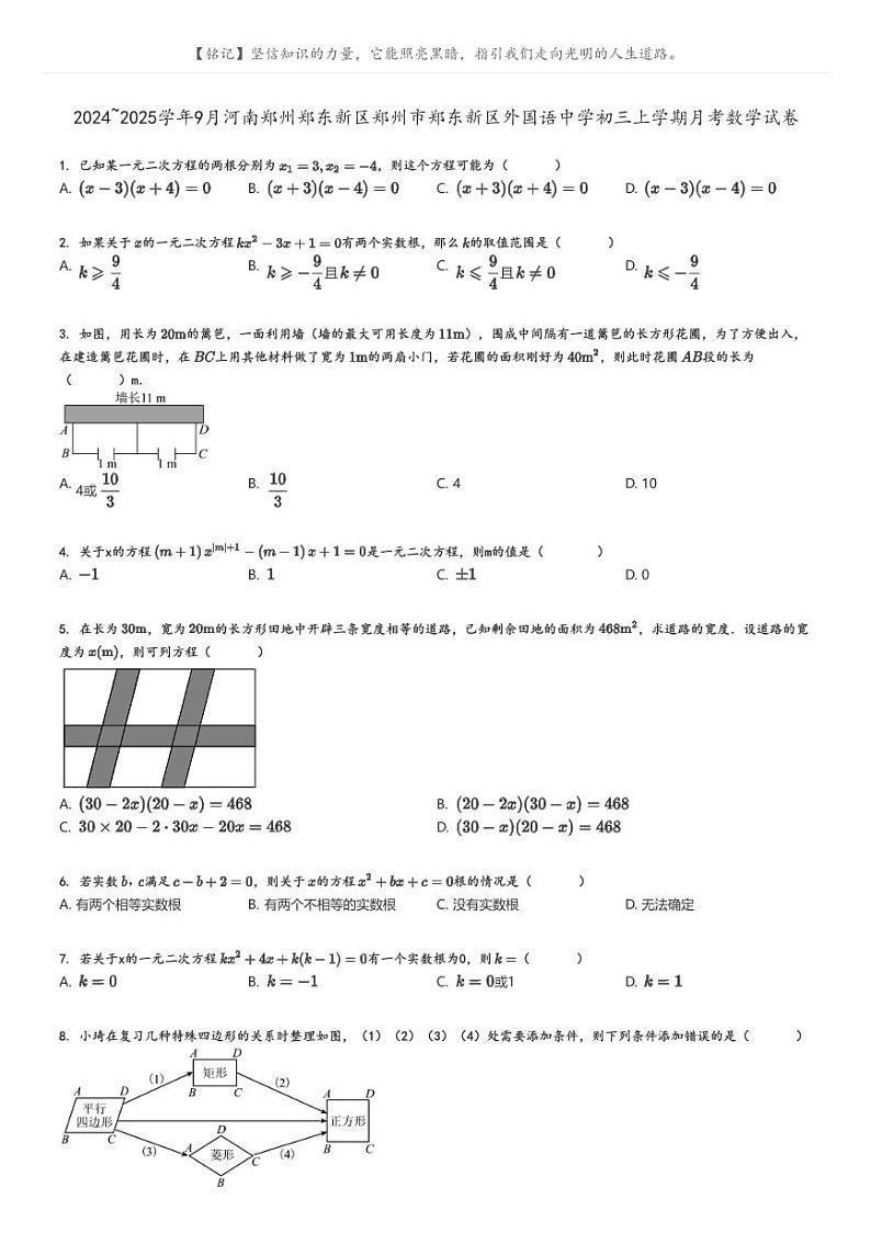 [数学]2024～2025学年9月河南郑州郑东新区郑州市郑东新区外国语中学初三上学期月考数学试卷(原题版+解析版)01