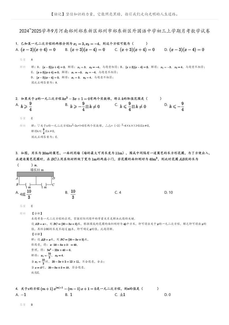 [数学]2024～2025学年9月河南郑州郑东新区郑州市郑东新区外国语中学初三上学期月考数学试卷(原题版+解析版)01