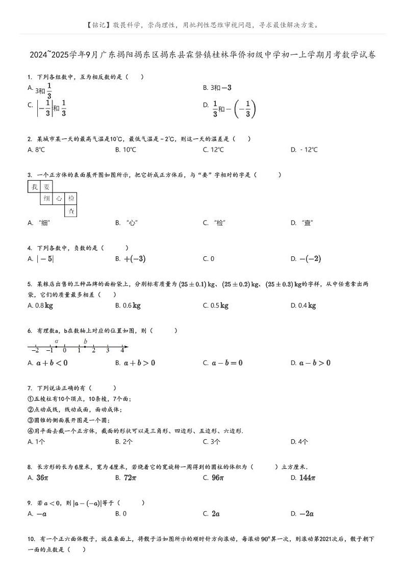 [数学]2024～2025学年9月广东揭阳揭东区揭东县霖磐镇桂林华侨初级中学初一上学期月考数学试卷原题版第1页