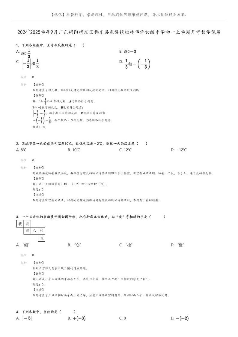 [数学]2024～2025学年9月广东揭阳揭东区揭东县霖磐镇桂林华侨初级中学初一上学期月考数学试卷解析版第1页