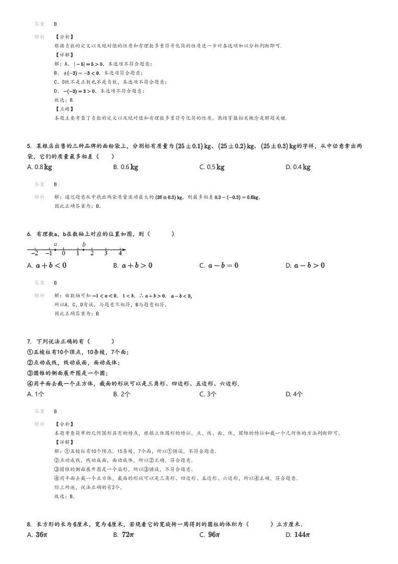 [数学]2024～2025学年9月广东揭阳揭东区揭东县霖磐镇桂林华侨初级中学初一上学期月考数学试卷解析版第2页
