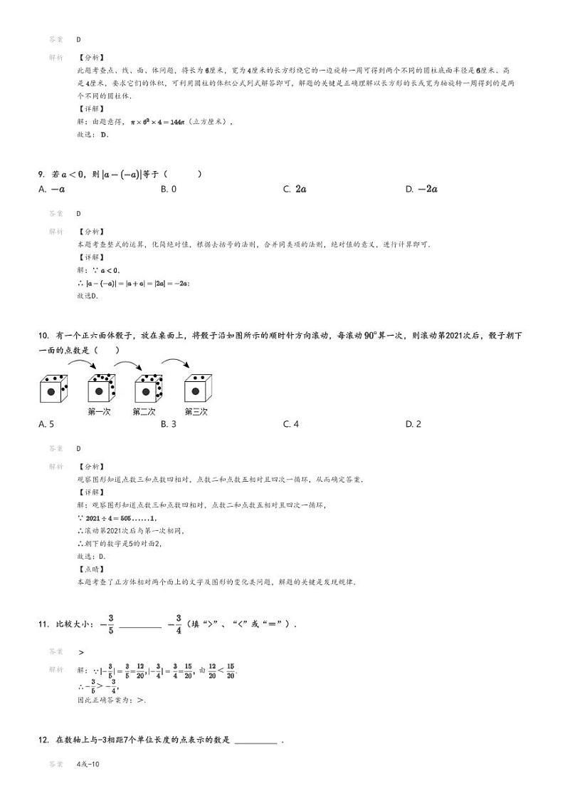 [数学]2024～2025学年9月广东揭阳揭东区揭东县霖磐镇桂林华侨初级中学初一上学期月考数学试卷解析版第3页