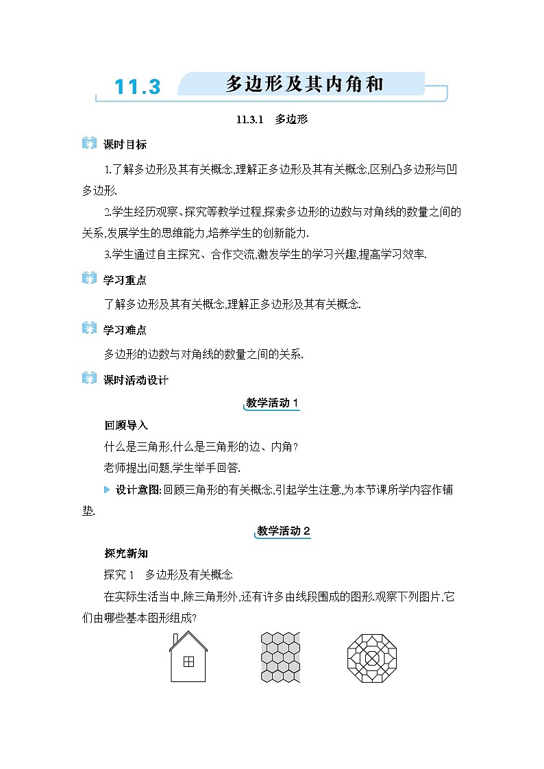 人教版（2024）八年级数学上册第十一章三角形11.3多边形及其内角和教案第1页