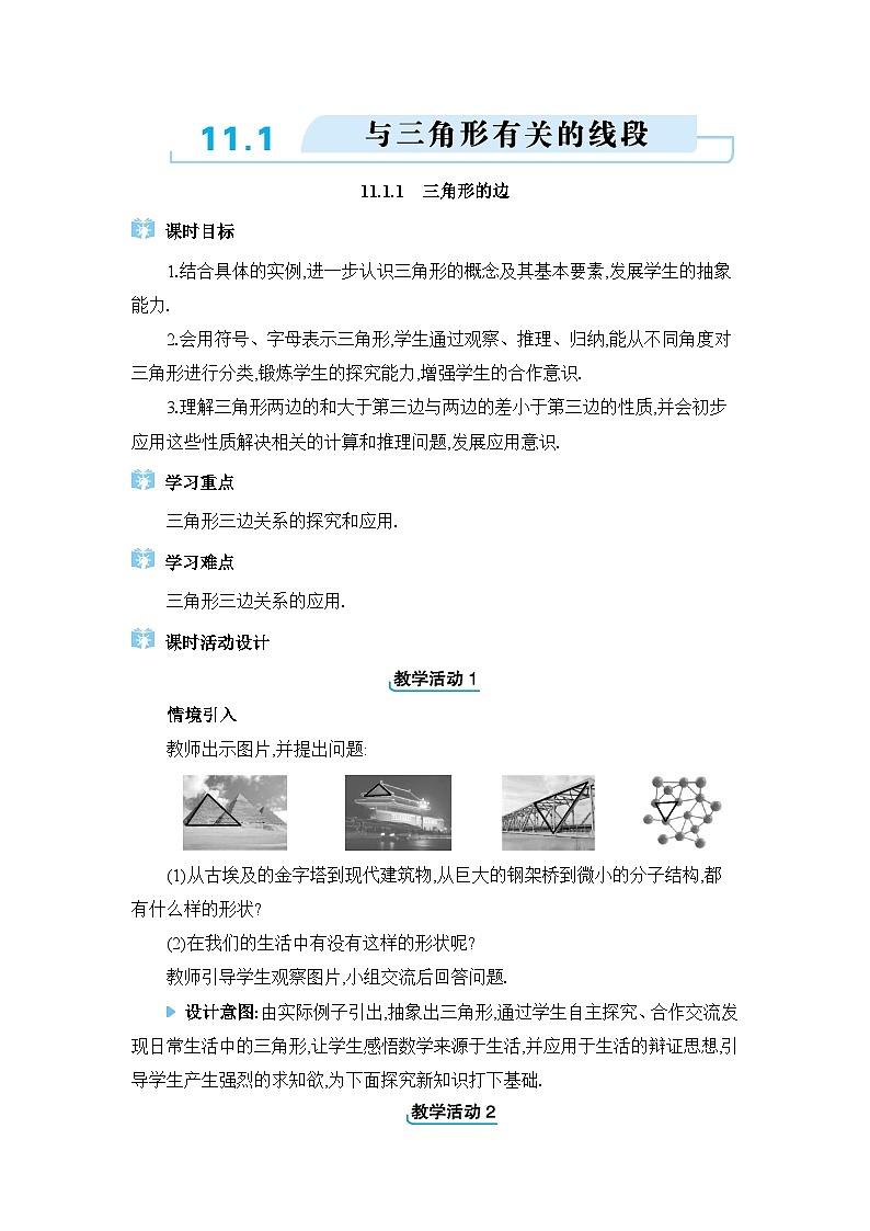 人教版（2024）八年级数学上册第十一章三角形11.1与三角形有关的线段教案第1页