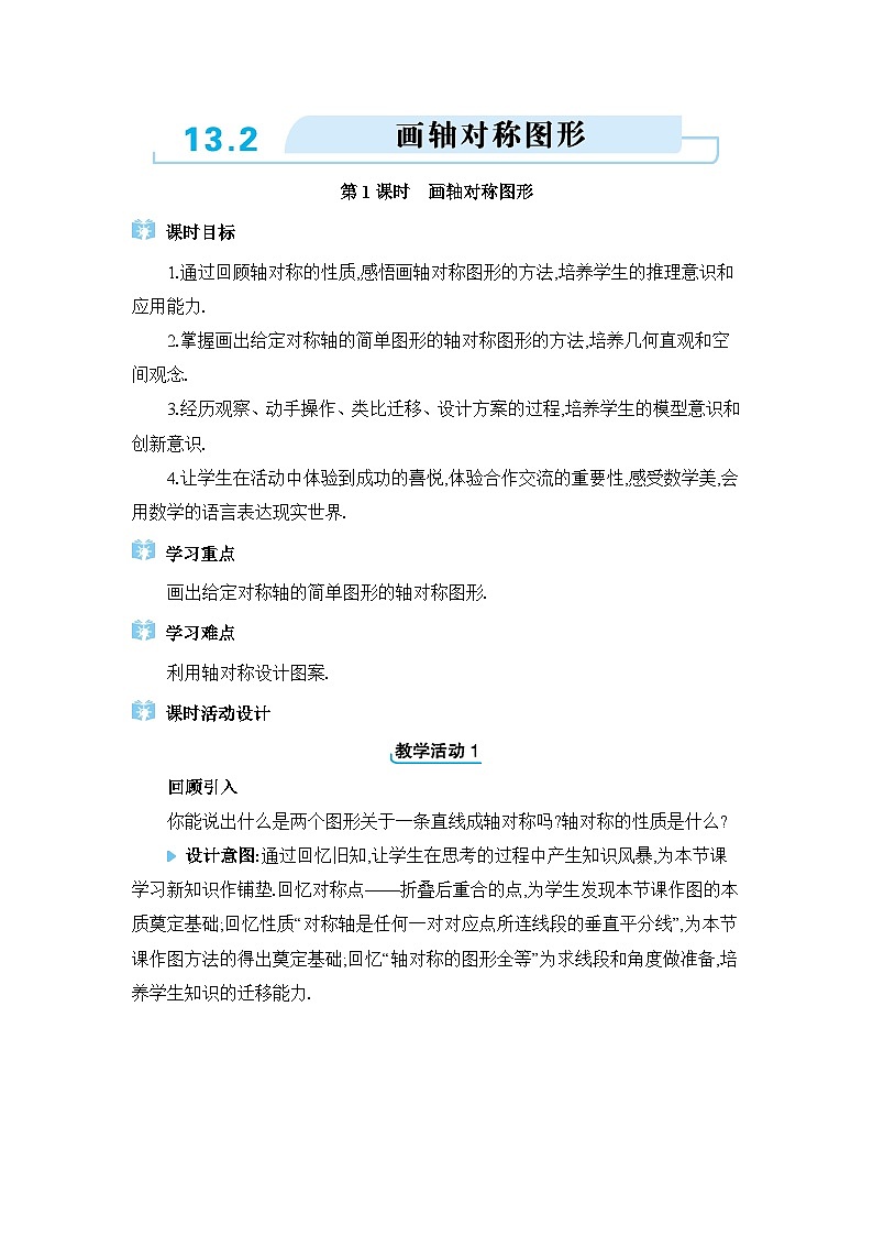 人教版（2024）八年级数学上册第十三章轴对称13.2画轴对称图形教案01