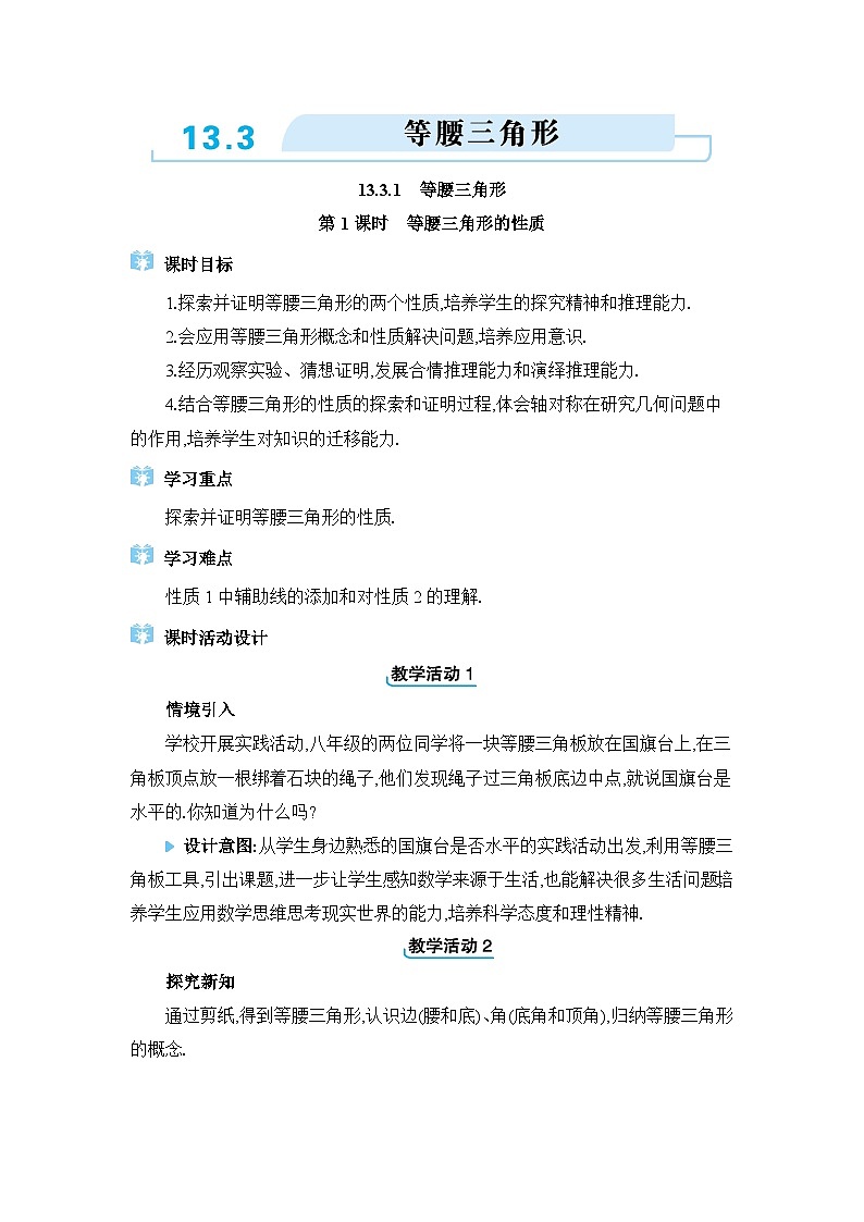 人教版（2024）八年级数学上册第十三章轴对称13.3等腰三角形教案第1页