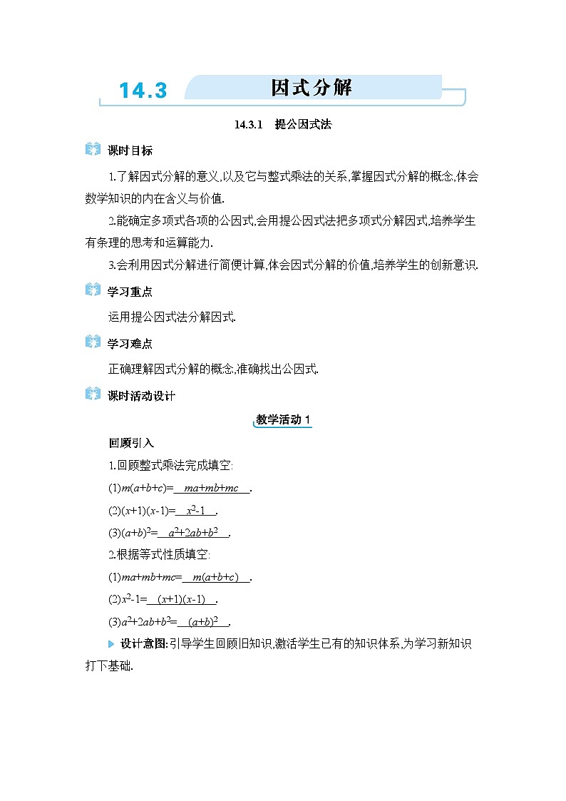 人教版（2024）八年级数学上册第十四章整式的乘法与因式分解14.3因式分解教案01
