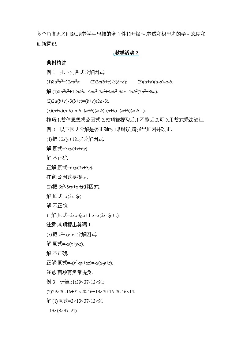 人教版（2024）八年级数学上册第十四章整式的乘法与因式分解14.3因式分解教案03