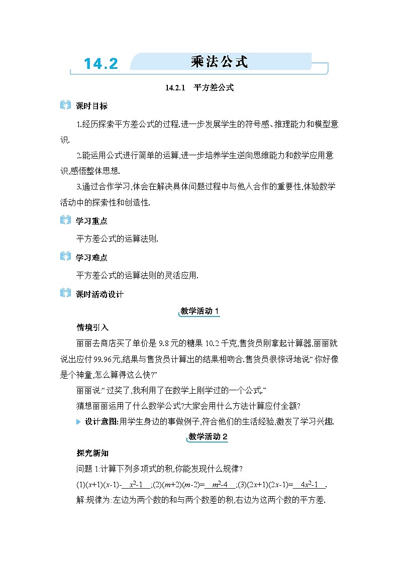 人教版（2024）八年级数学上册第十四章整式的乘法与因式分解14.2乘法公式教案01