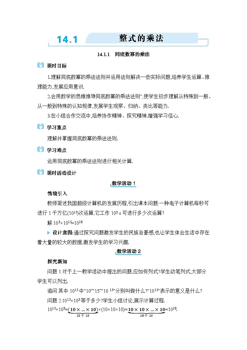 人教版（2024）八年级数学上册第十四章整式的乘法与因式分解14.1整式的乘法教案01