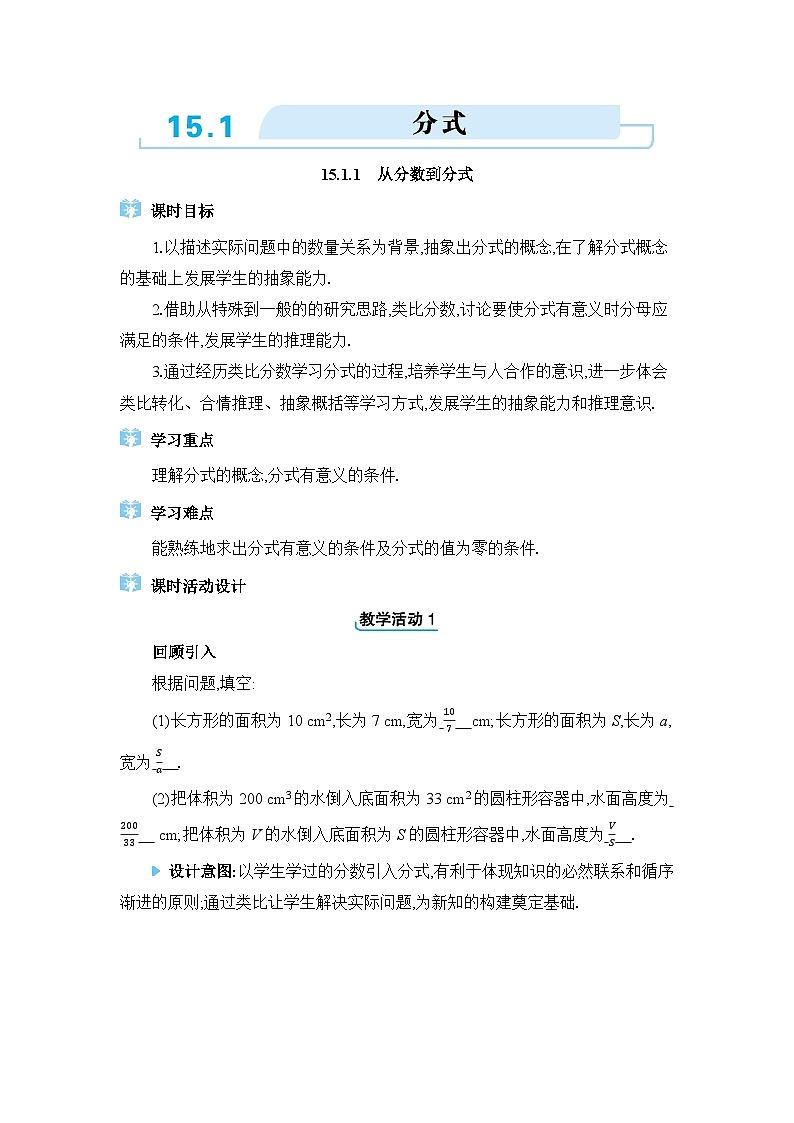 人教版（2024）八年级数学上册第十五章分式15.1分式教案01