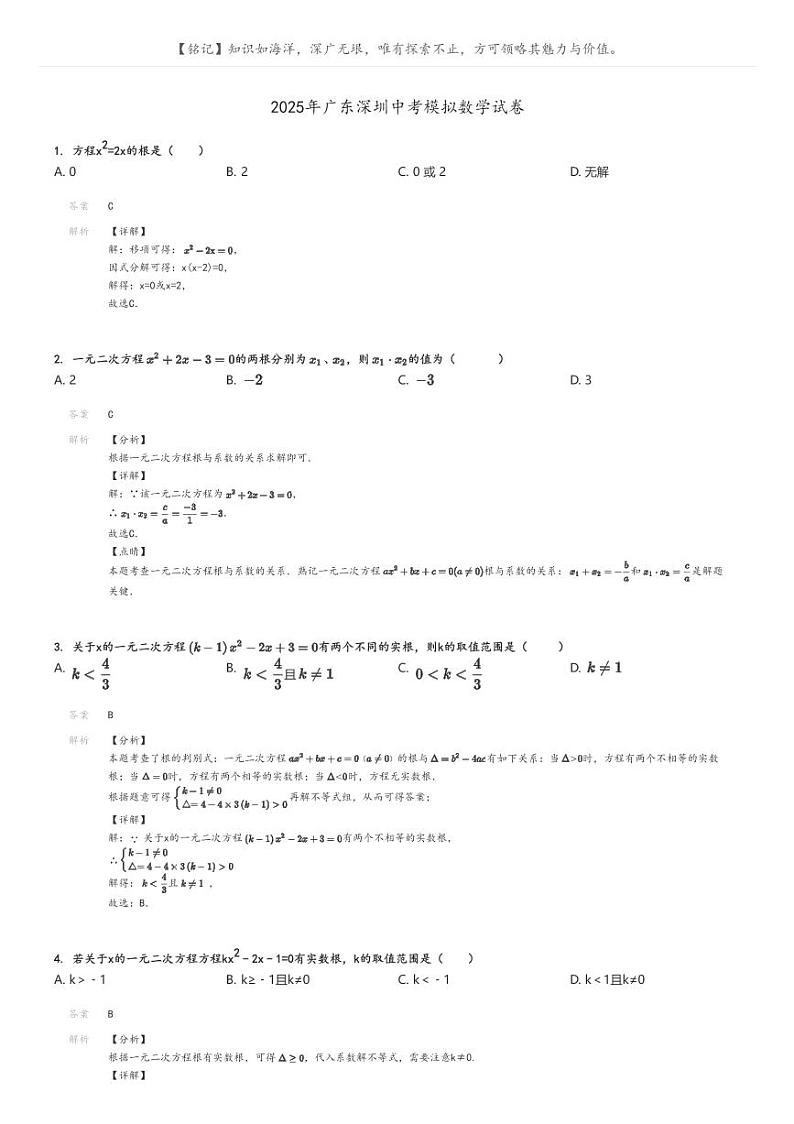 [数学]2025年广东深圳中考模拟数学试卷解析版第1页