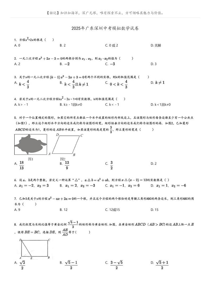 [数学]2025年广东深圳中考模拟数学试卷原题版第1页