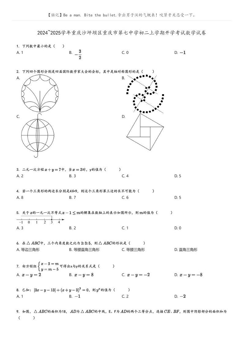 [数学]2024～2025学年重庆沙坪坝区重庆市第七中学初二上学期开学考试数学试卷(原题版+解析版)01