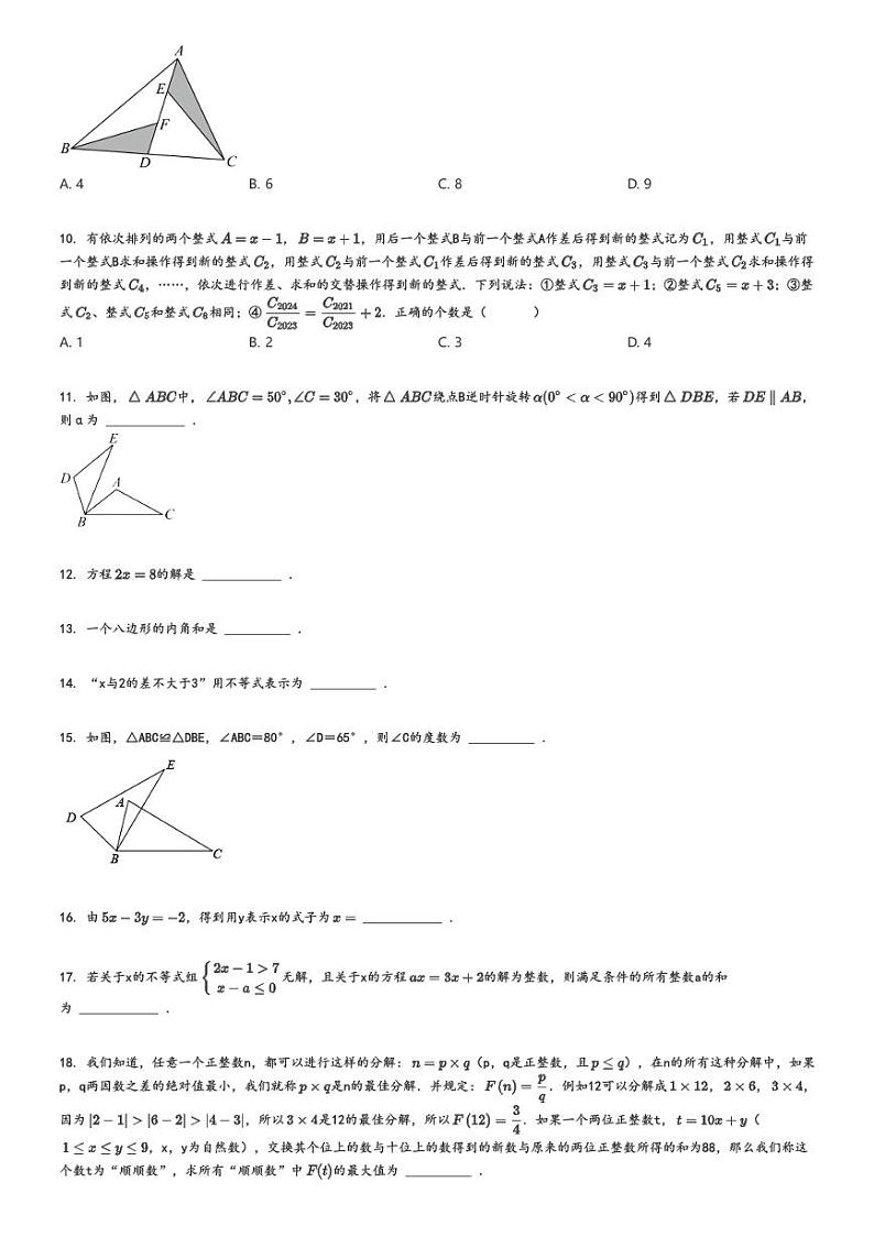 [数学]2024～2025学年重庆沙坪坝区重庆市第七中学初二上学期开学考试数学试卷(原题版+解析版)02