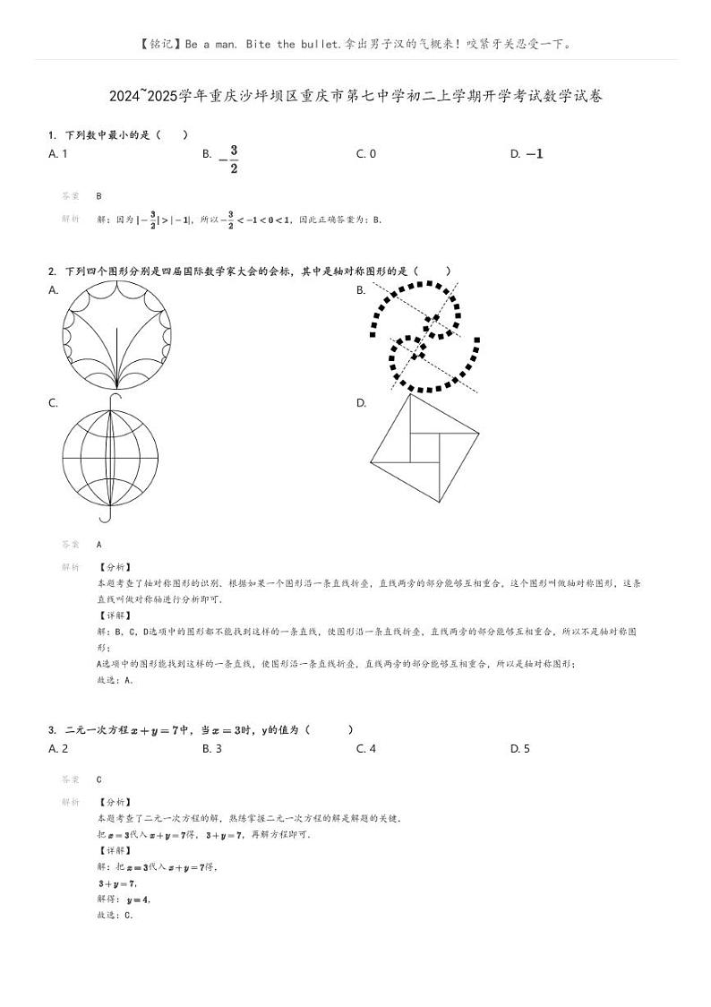 [数学]2024～2025学年重庆沙坪坝区重庆市第七中学初二上学期开学考试数学试卷(原题版+解析版)01