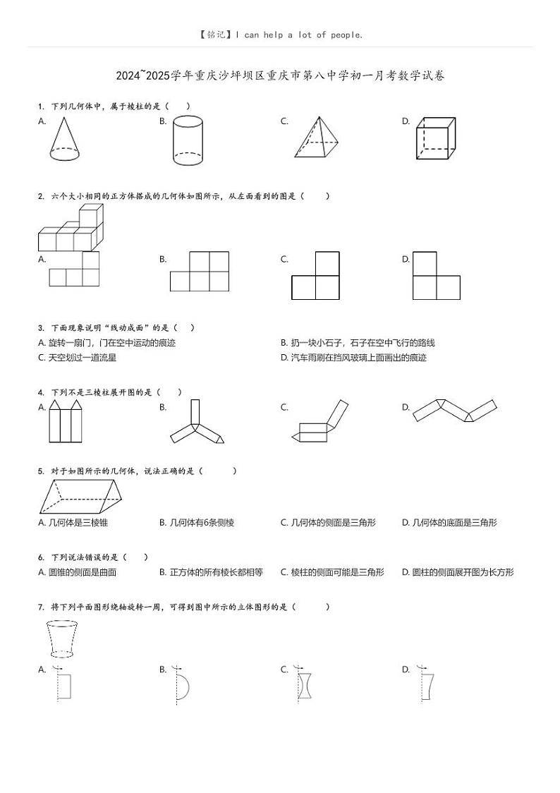 [数学]2024～2025学年重庆沙坪坝区重庆市第八中学初一月考数学试卷原题版第1页
