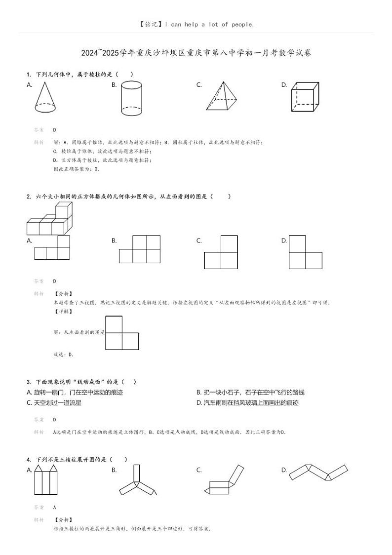 [数学]2024～2025学年重庆沙坪坝区重庆市第八中学初一月考数学试卷解析版第1页