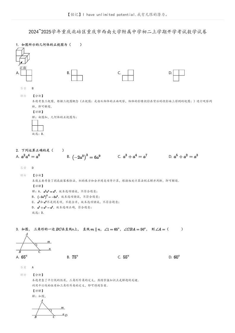 [数学]2024～2025学年重庆北碚区重庆市西南大学附属中学初二上学期开学考试数学试卷解析版第1页