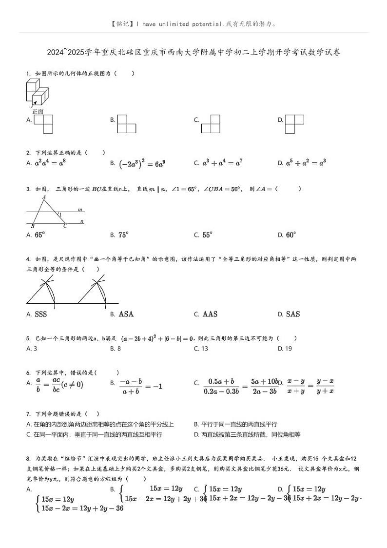 [数学]2024～2025学年重庆北碚区重庆市西南大学附属中学初二上学期开学考试数学试卷原题版第1页