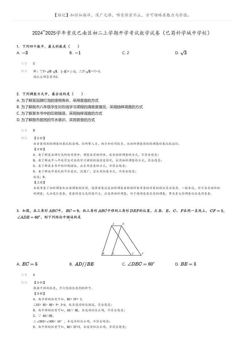 [数学]2024～2025学年重庆巴南区初二上学期开学考试数学试卷(巴蜀科学城中学校)(原题版+解析版)01