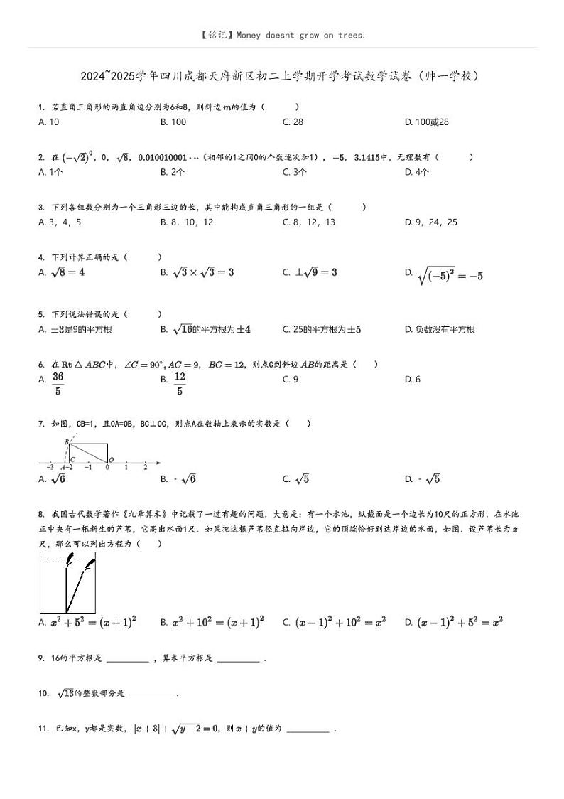 [数学]2024～2025学年四川成都天府新区初二上学期开学考试数学试卷(帅一学校)原题版第1页