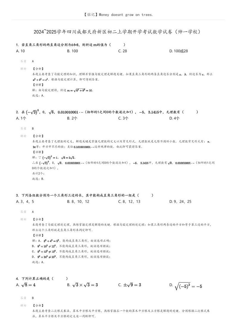 [数学]2024～2025学年四川成都天府新区初二上学期开学考试数学试卷(帅一学校)解析版第1页