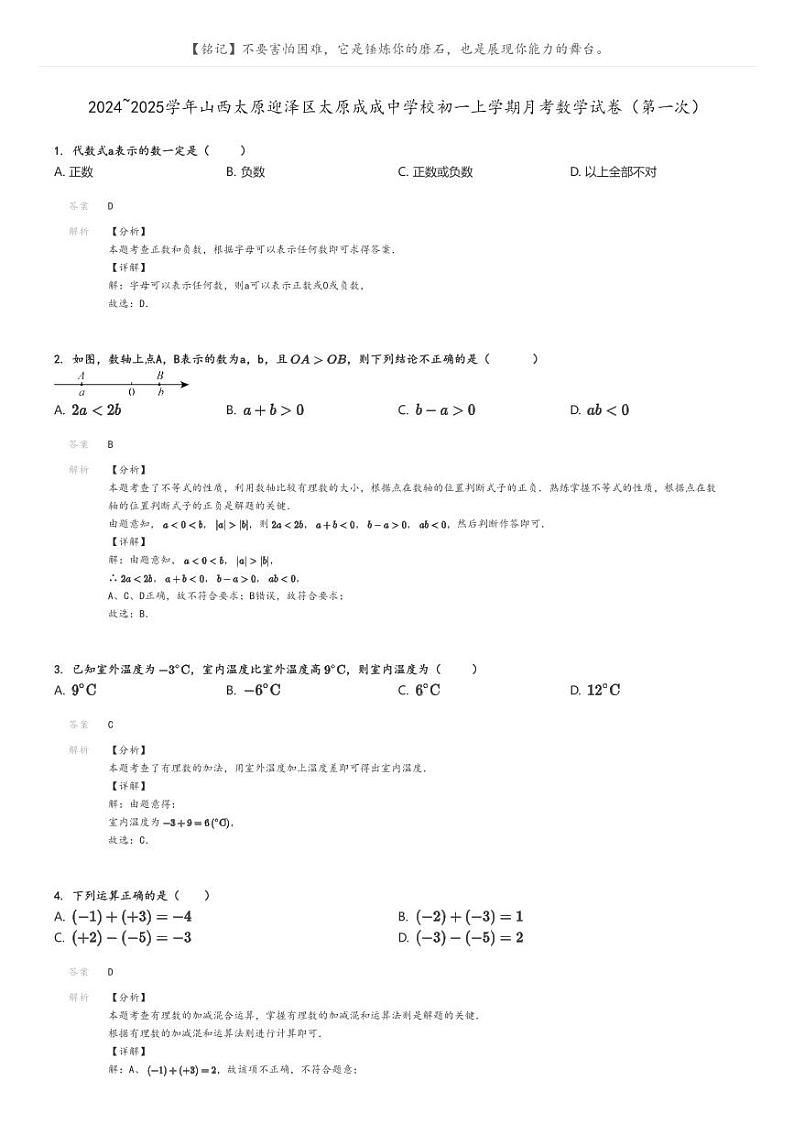 [数学]2024～2025学年山西太原迎泽区太原成成中学校初一上学期月考数学试卷(第一次)解析版第1页
