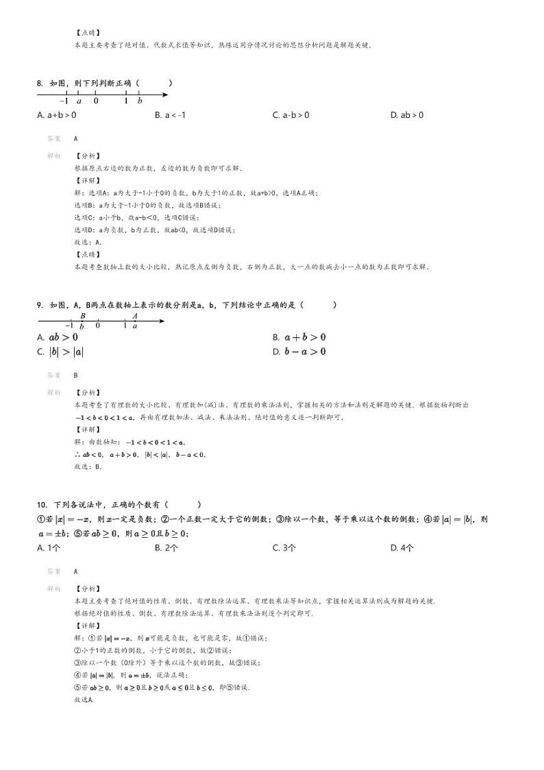 [数学]2024～2025学年山西太原迎泽区太原成成中学校初一上学期月考数学试卷(第一次)解析版第3页