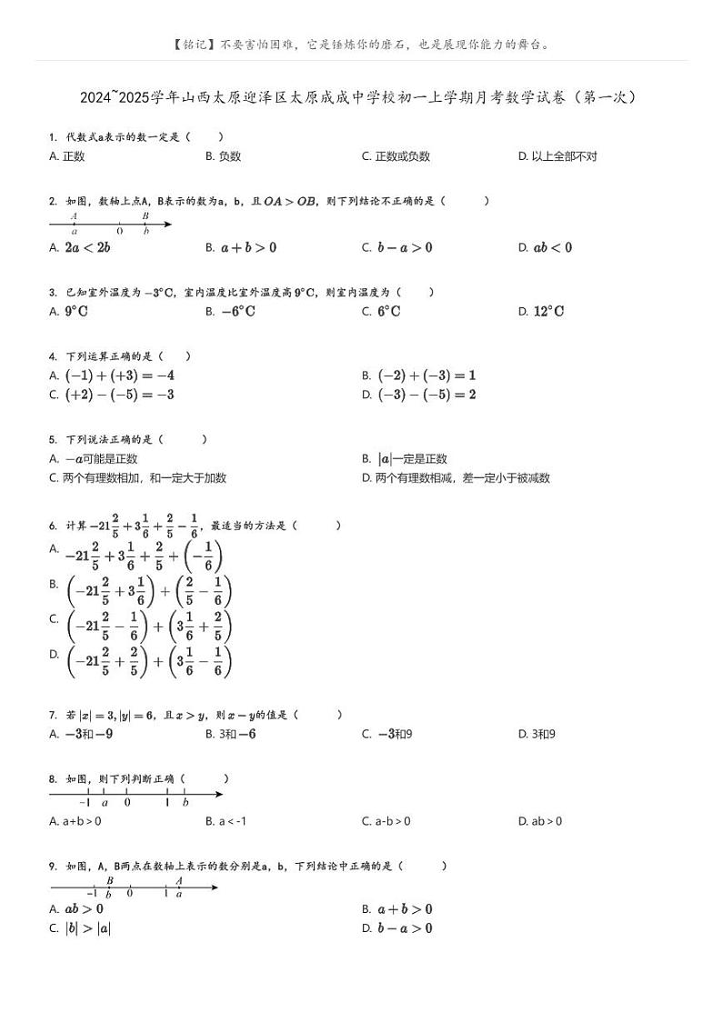 [数学]2024～2025学年山西太原迎泽区太原成成中学校初一上学期月考数学试卷(第一次)原题版第1页