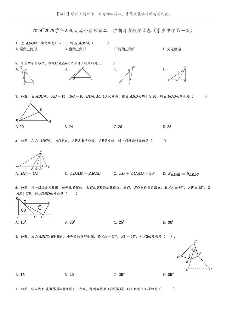[数学]2024～2025学年山西太原小店区初二上学期月考数学试卷(崇实中学第一次)原题版第1页