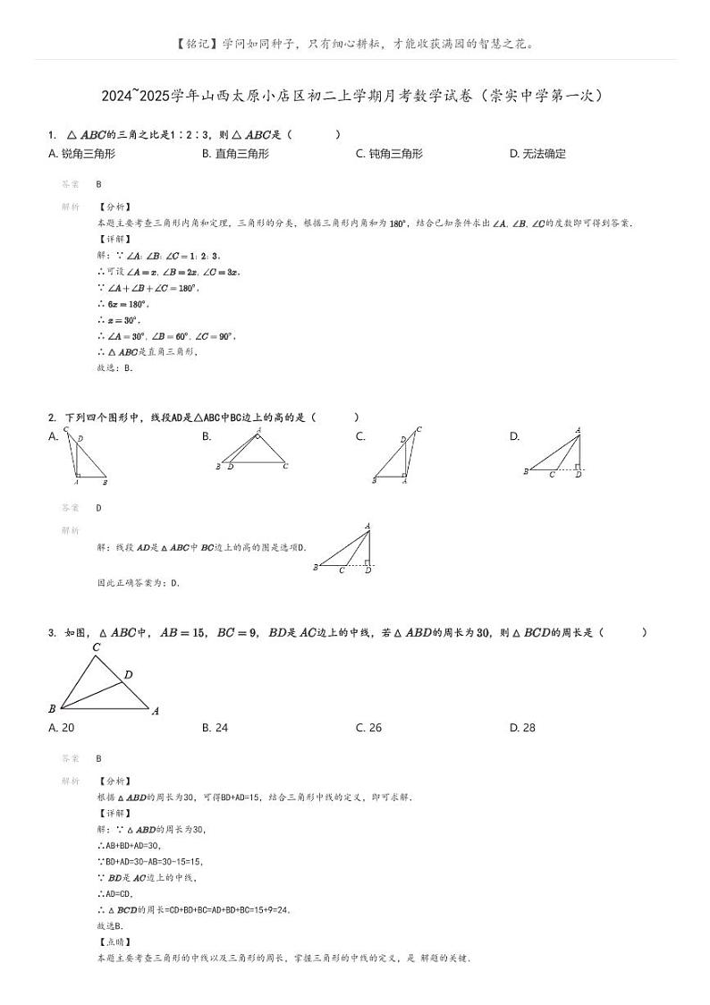 [数学]2024～2025学年山西太原小店区初二上学期月考数学试卷(崇实中学第一次)解析版第1页