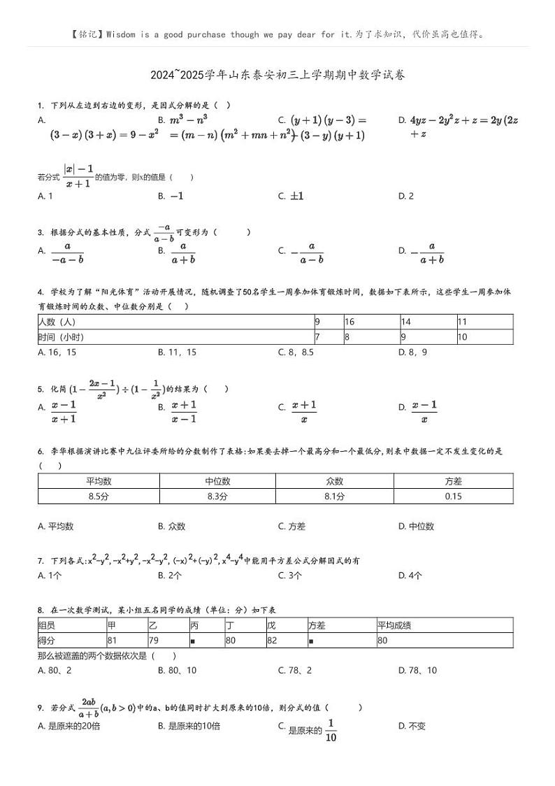 [数学]2024～2025学年山东泰安初三上学期期中数学试卷原题版第1页