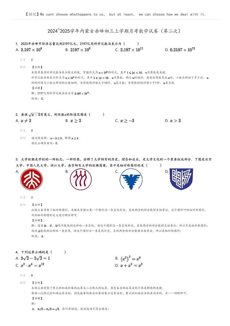 [数学]2024～2025学年内蒙古赤峰初三上学期月考数学试卷(第二次)解析版第1页