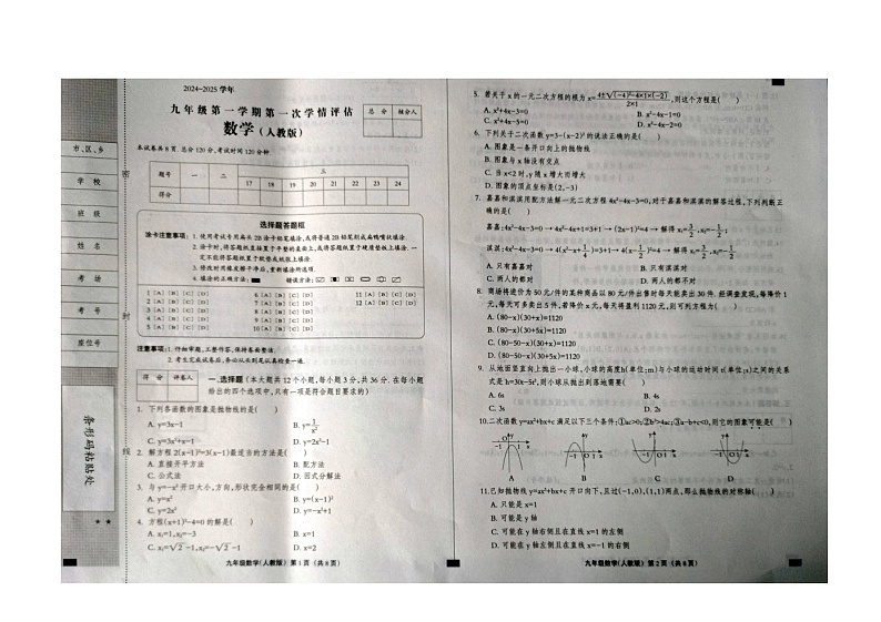 河北省张家口市张北县第三中学2024-2025学年九年级上学期9月月考数学试题第1页