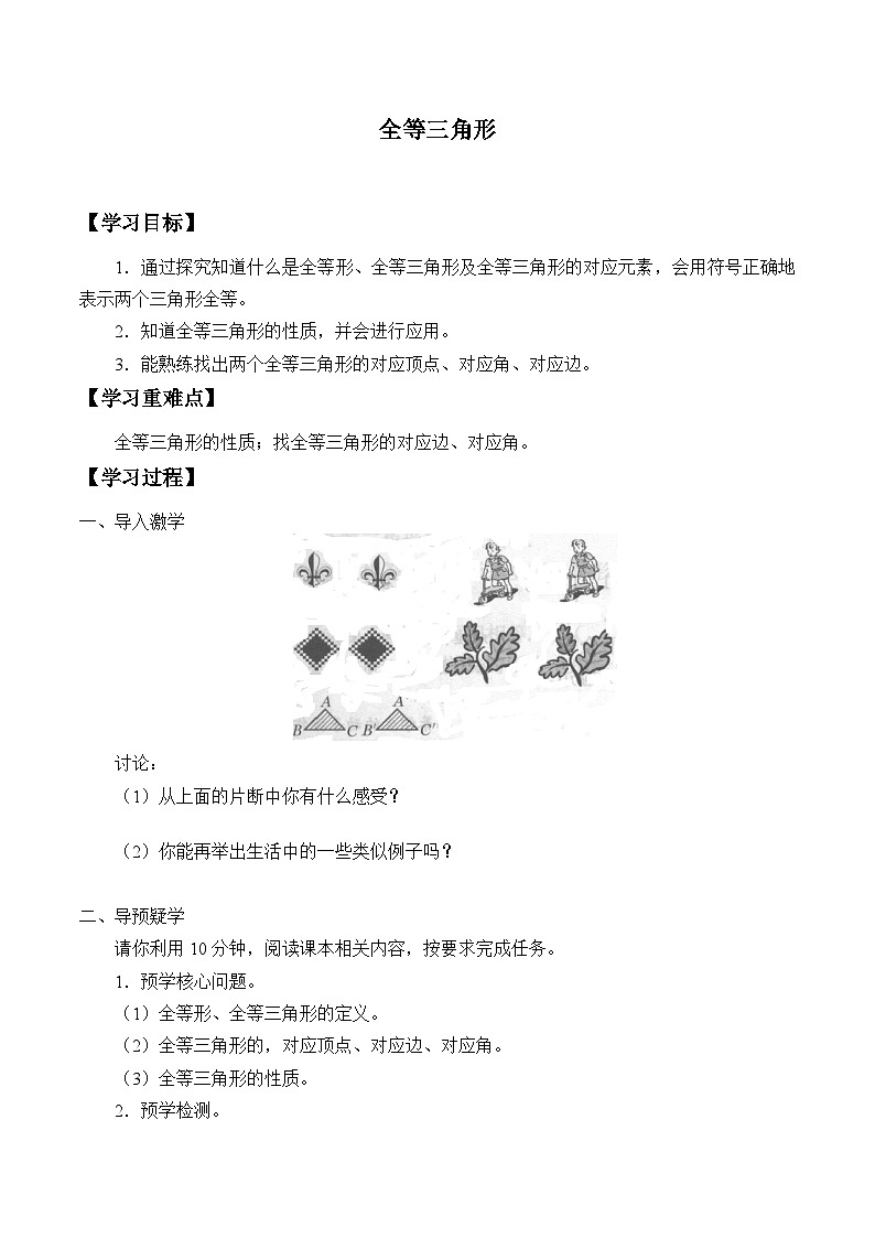 青岛版（六三制）数学八年级上册 1.1全等三角形_学案01