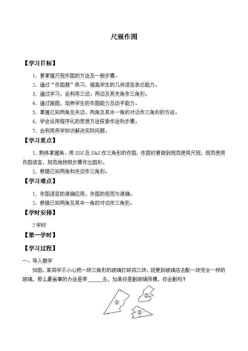 青岛版（六三制）数学八年级上册 1.3尺规作图_学案01