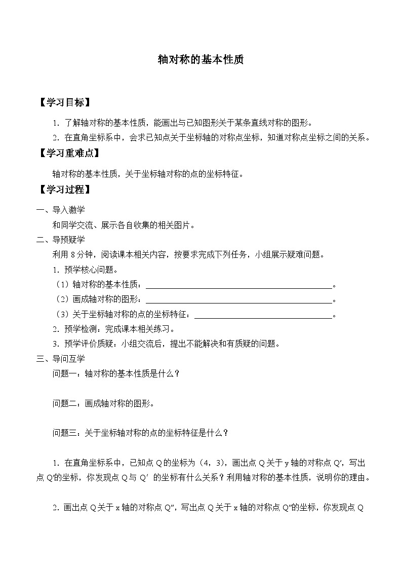青岛版（六三制）数学八年级上册 2.2轴对称的基本性质_学案01