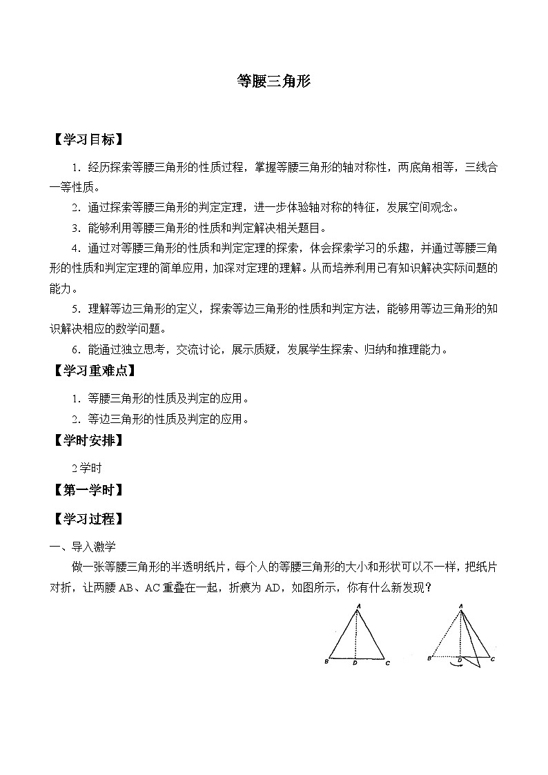青岛版（六三制）数学八年级上册 2.6等腰三角形_学案第1页