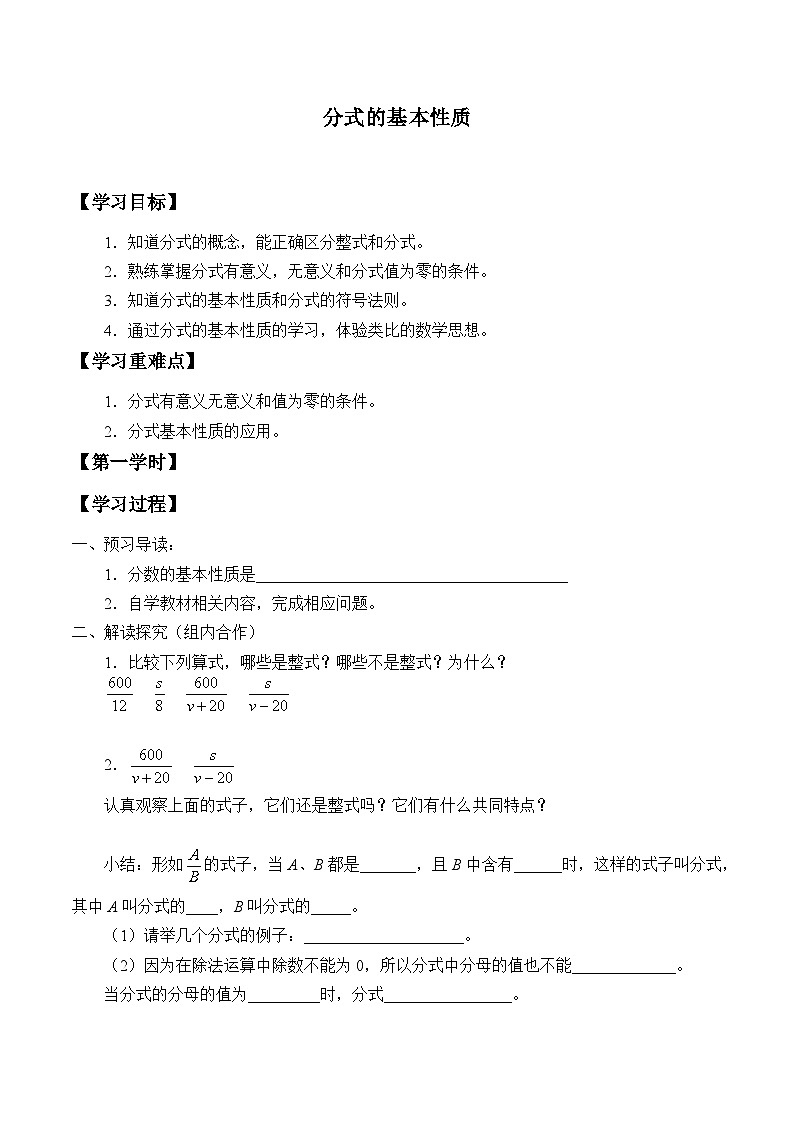青岛版（六三制）数学八年级上册 3.1分式的基本性质_学案01