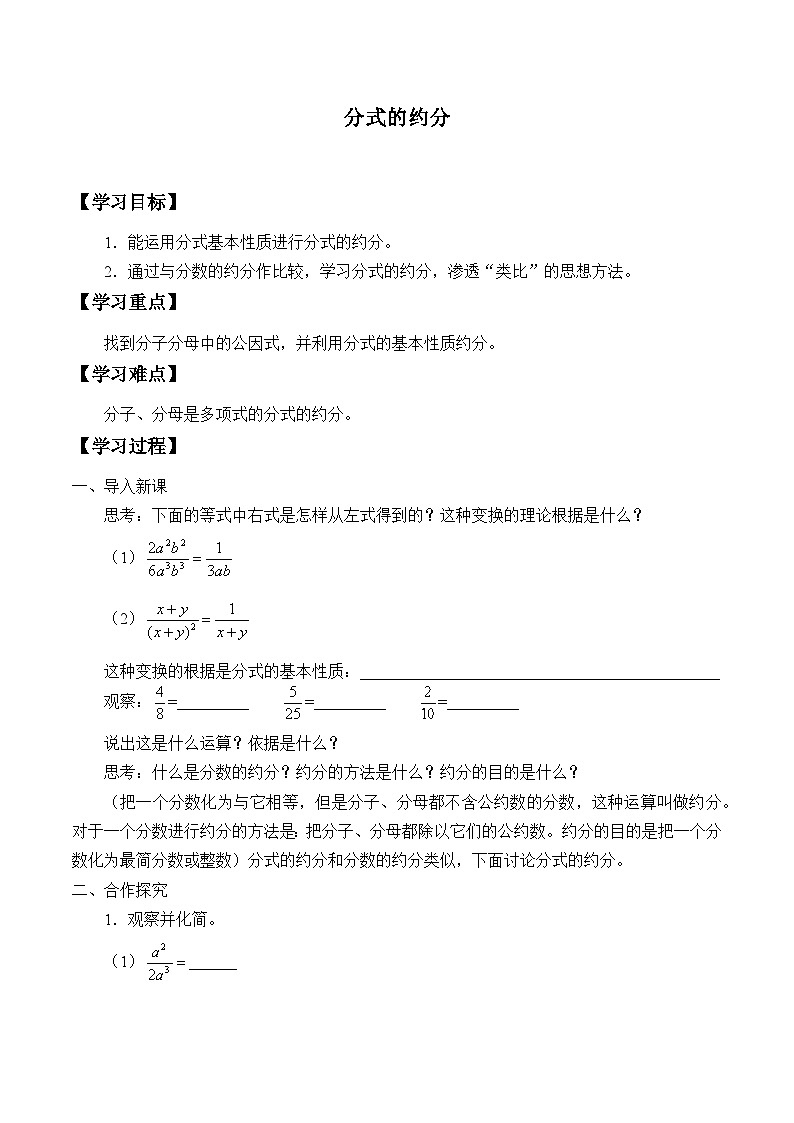 青岛版（六三制）数学八年级上册 3.2分式的约分_学案第1页