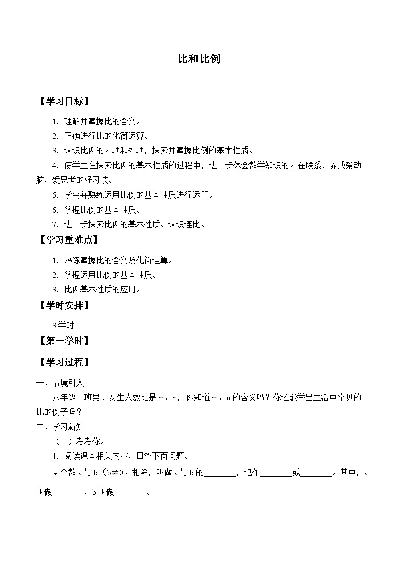 青岛版（六三制）数学八年级上册 3.6比和比例_学案01