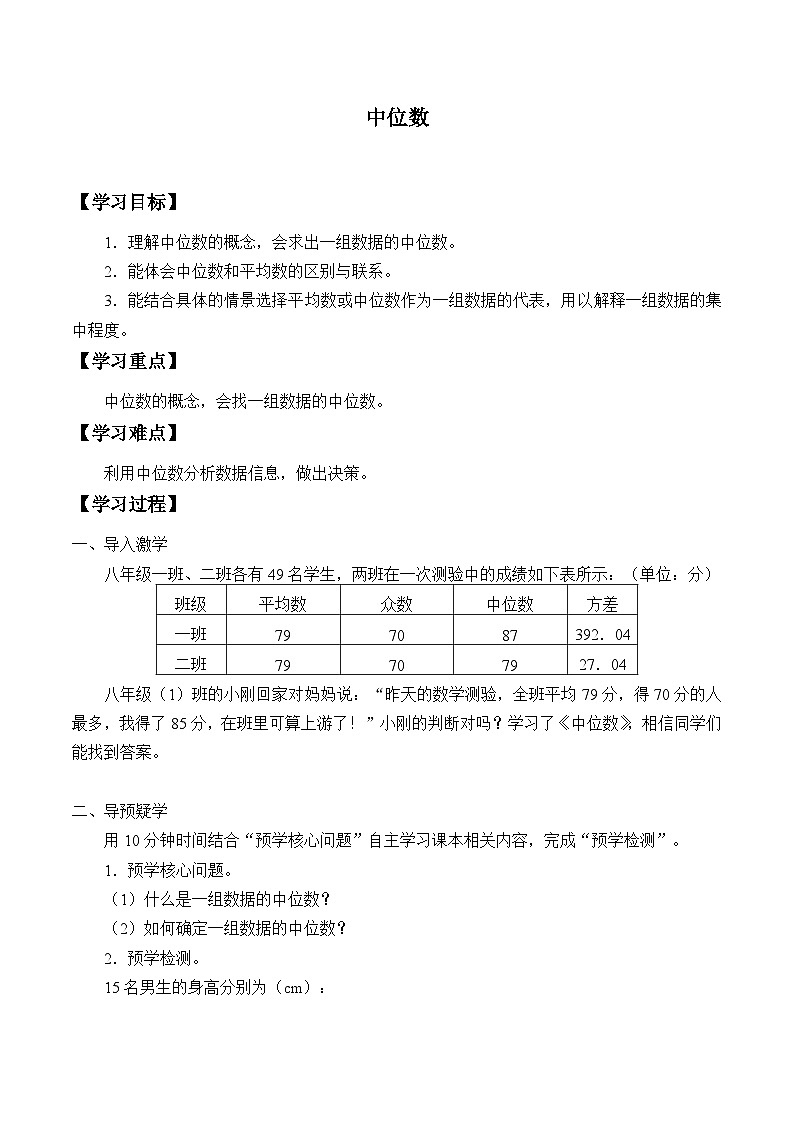 青岛版（六三制）数学八年级上册 4.2中位数_学案01