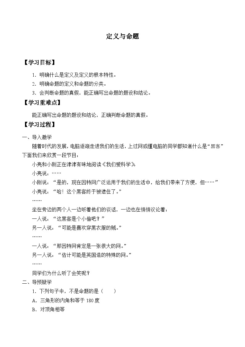 青岛版（六三制）数学八年级上册 5.1定义与命题_学案第1页