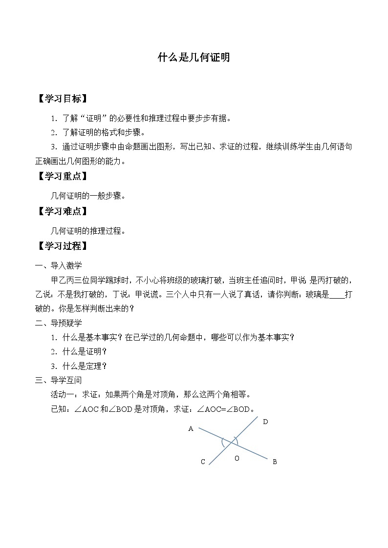 青岛版（六三制）数学八年级上册 5.3什么是几何证明_学案01