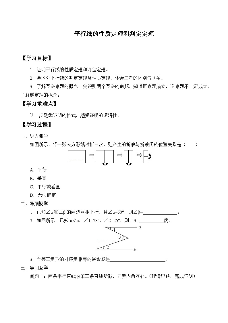 青岛版（六三制）数学八年级上册 5.4平行线的性质定理和判定定理_学案01