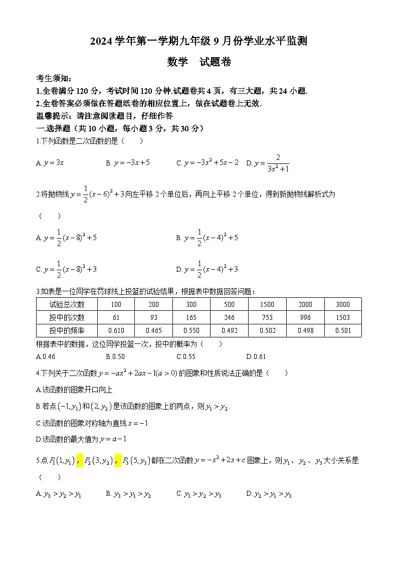 浙江省舟山市2024-2025学年九年级上学期9月月考数学试题(无答案)第1页