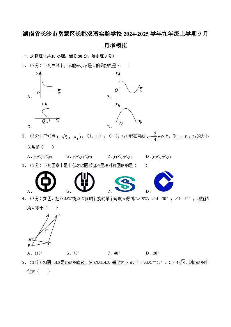 湖南省长沙市岳麓区长郡双语实验学校2024-2025学年九年级上学期9月月考模拟数学试卷01