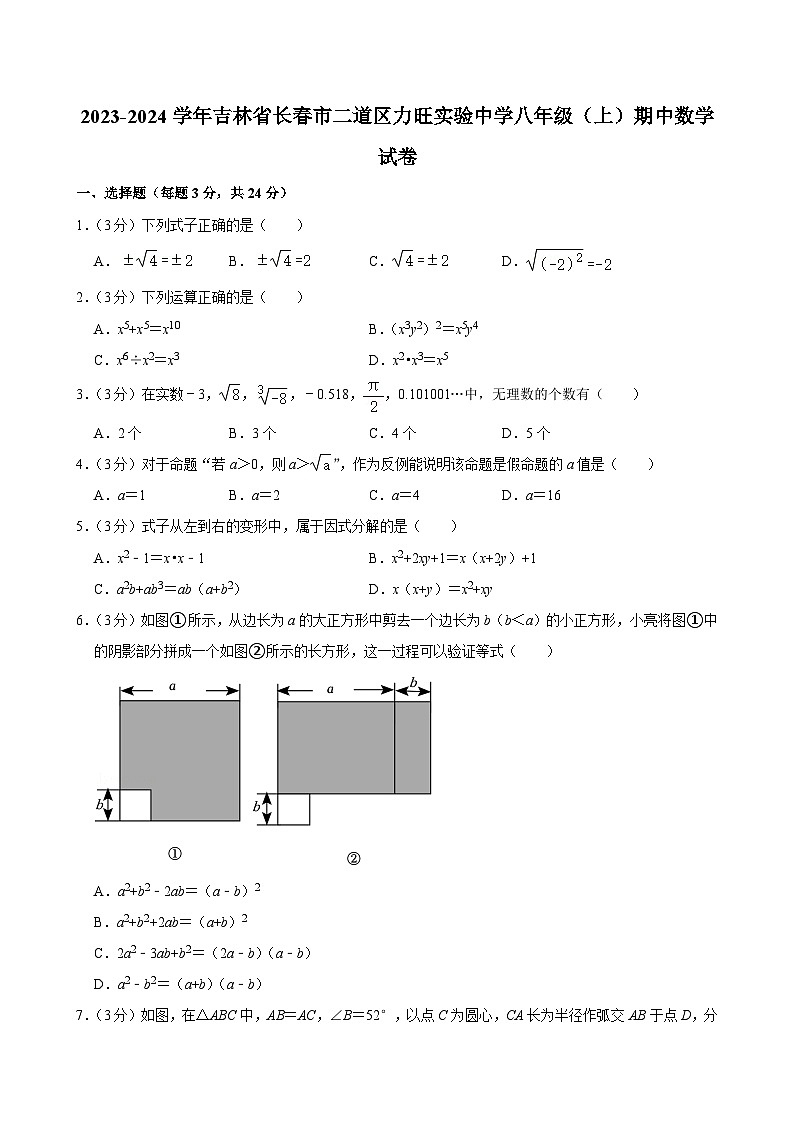 吉林省长春市二道区力旺实验中学2023-2024学年八年级上学期期中考试数学试卷01